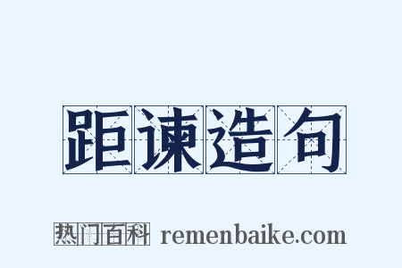距谏造句是什么意思的图片